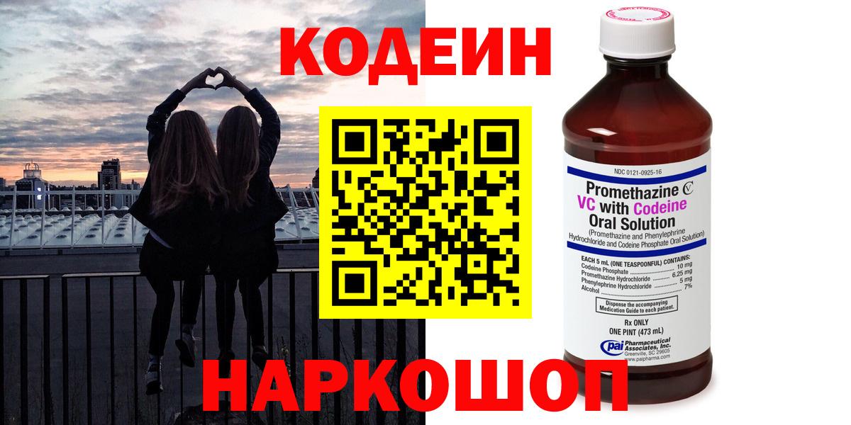 Кодеиновый сироп Lean напиток Lean (лин)  Вход с VPN  Кодеин Purple Drank  Шебекино 