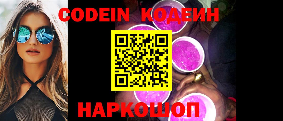 Codein напиток Lean (лин) Шебекино